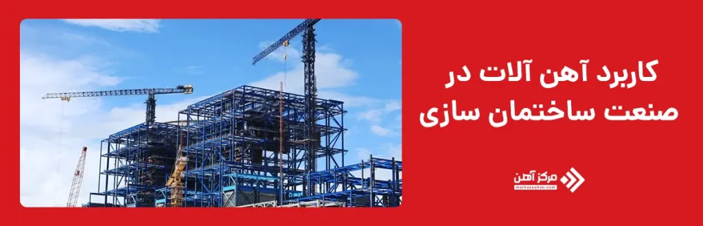 کاربرد آهن آلات در صنعت ساختمان سازی