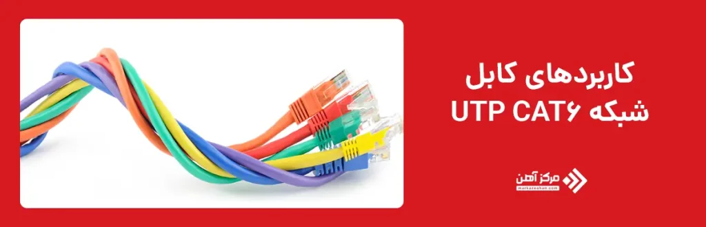 کاربردهای کابل شبکه CAT6 UTP