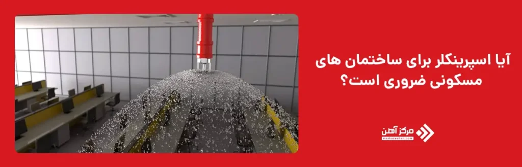 آیا اسپرینکلر برای ساختمان های مسکونی ضروری است؟