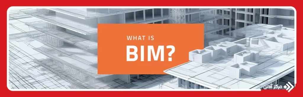 بیم (BIM) چیست؟