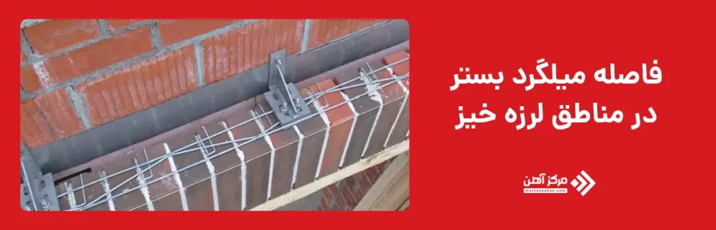 فاصله میلگرد بستر در مناطق لرزه خیز