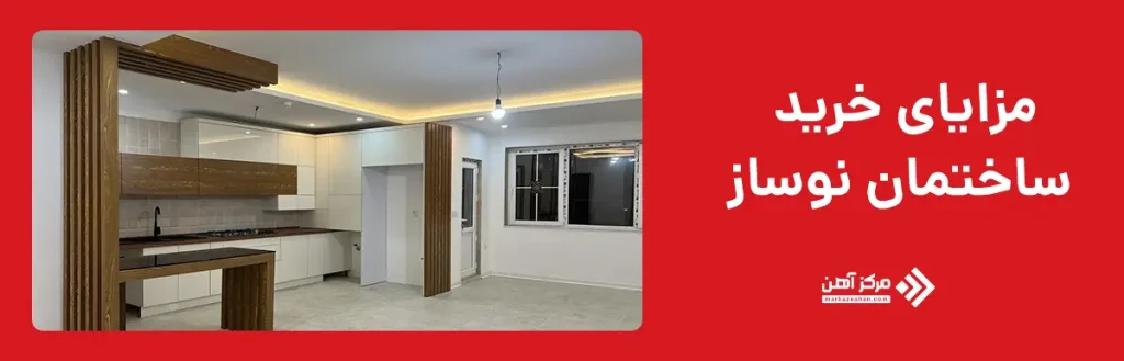 مزایای خرید ساختمان نوساز