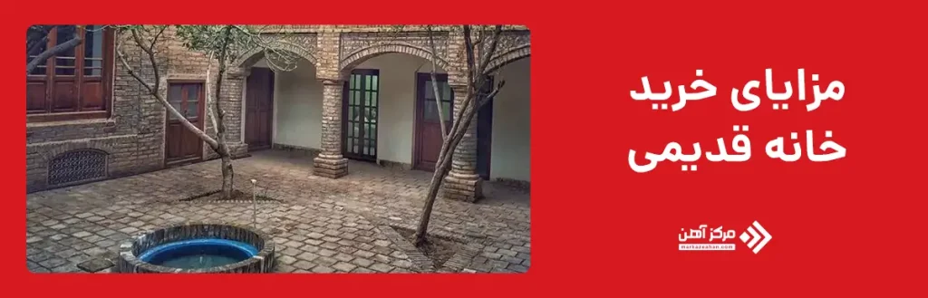 مزایای خرید خانه قدیمی