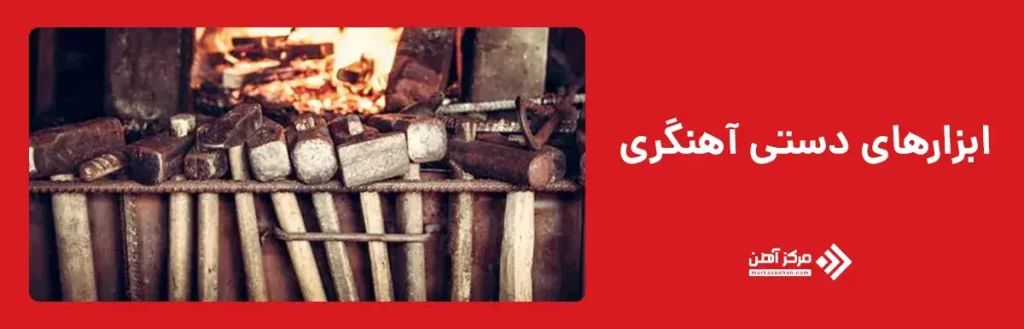 ابزارهای دستی آهنگری