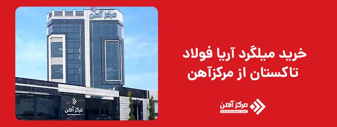 خرید میلگرد آریا فولاد تاکستان از مرکزآهن