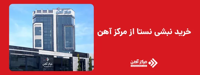 خرید نبشی نستا از مرکز آهن