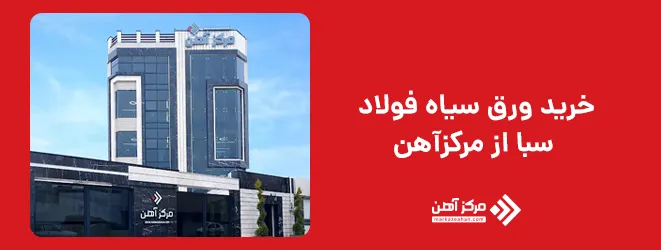 خرید ورق سیاه فولاد سبا از مرکزآهن