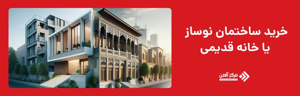 خرید ساختمان نوساز یا خانه قدیمی