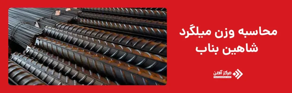 محاسبه وزن میلگرد شاهین بناب