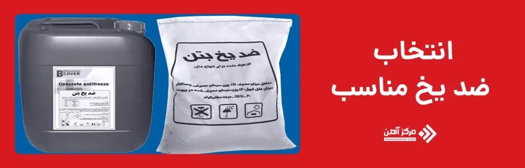 انتخاب ضد یخ مناسب