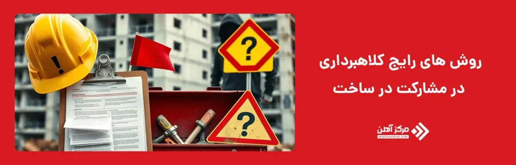 روش های رایج کلاهبرداری در مشارکت در ساخت
