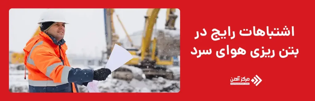 اشتباهات رایج در بتن ریزی هوای سرد