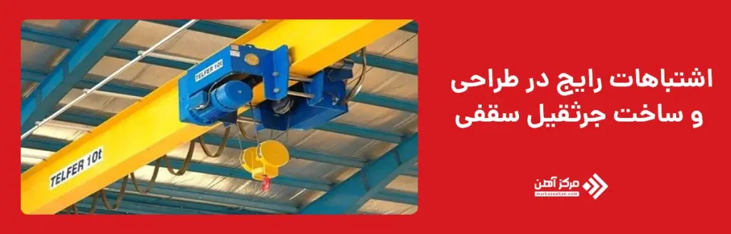 اشتباهات رایج در طراحی و ساخت جرثقیل سقفی