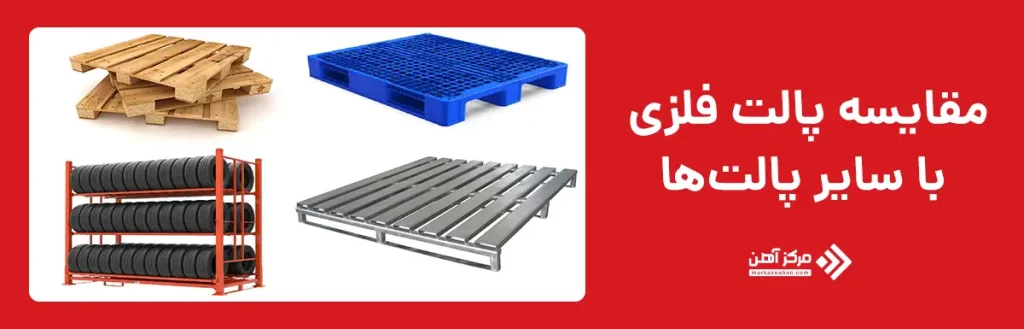 مقایسه پالت فلزی با سایر پالت ها