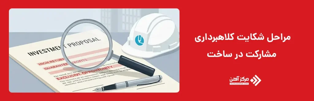 مراحل شکایت کلاهبرداری مشارکت در ساخت