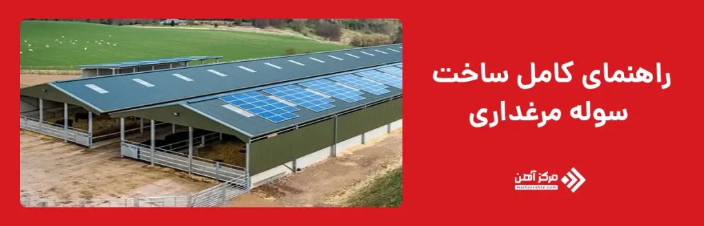 راهنمای کامل ساخت سوله مرغداری