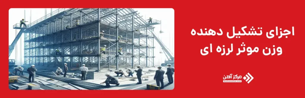 اجزای تشکیل دهنده وزن موثر لرزه ای