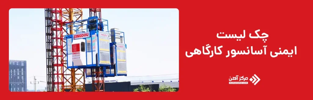 چک لیست ایمنی آسانسور کارگاهی