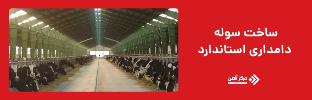 ساخت سوله دامداری استاندارد