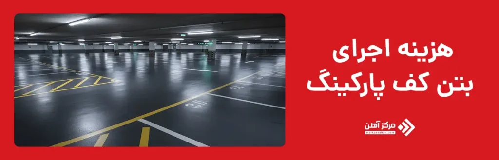 هزینه اجرای بتن کف پارکینگ