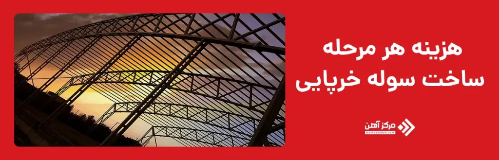 هزینه هر مرحله ساخت سوله خرپایی