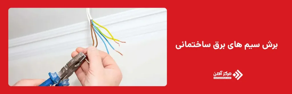 برش سیم های برق ساختمانی