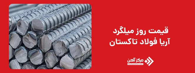 قیمت روز میلگرد آریا فولاد تاکستان