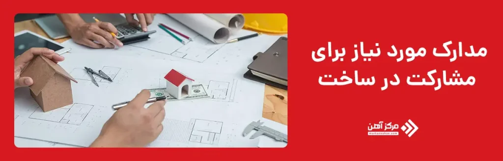 مدارک مورد نیاز برای مشارکت در ساخت
