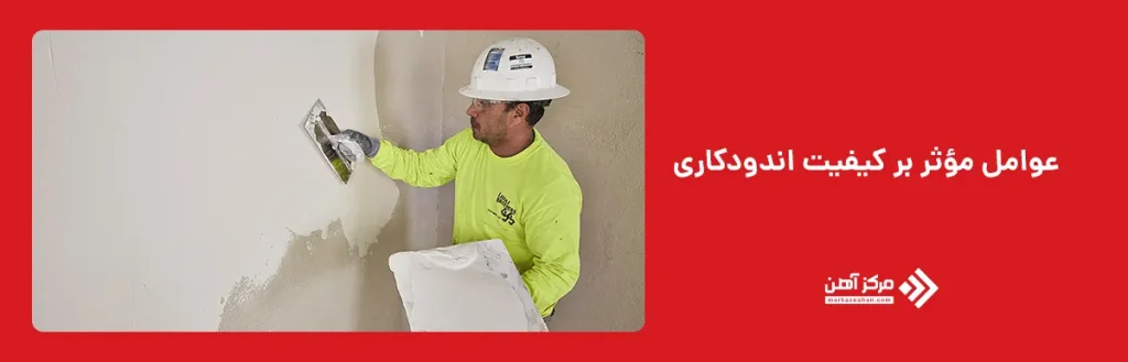 عوامل مؤثر بر کیفیت اندودکاری