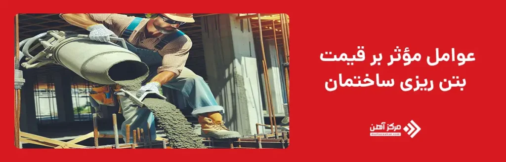 عوامل مؤثر بر قیمت بتن ریزی ساختمان