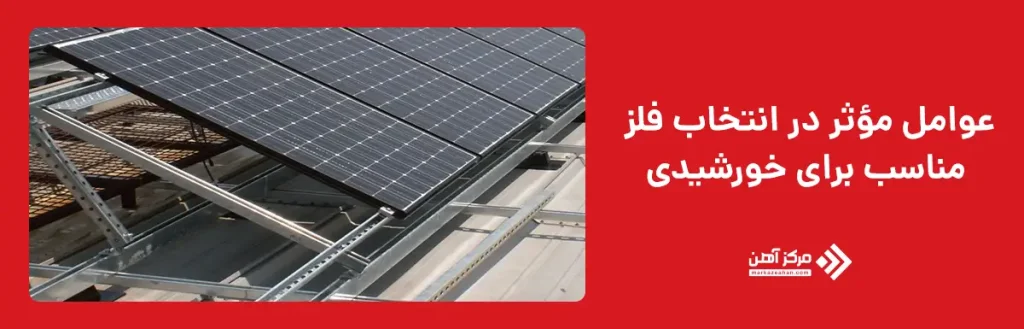 عوامل مؤثر در انتخاب فلز مناسب برای پنل خورشیدی