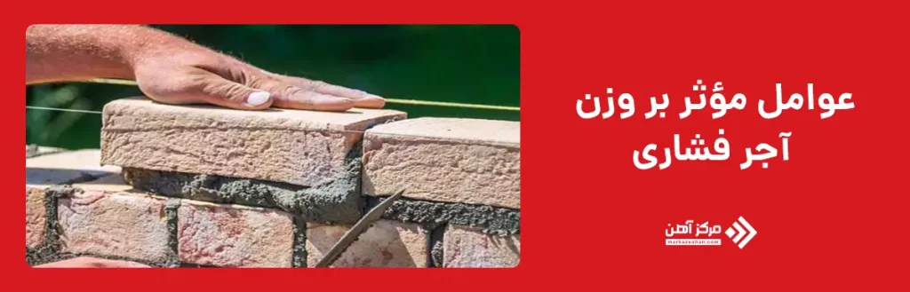 عوامل مؤثر بر وزن آجر فشاری