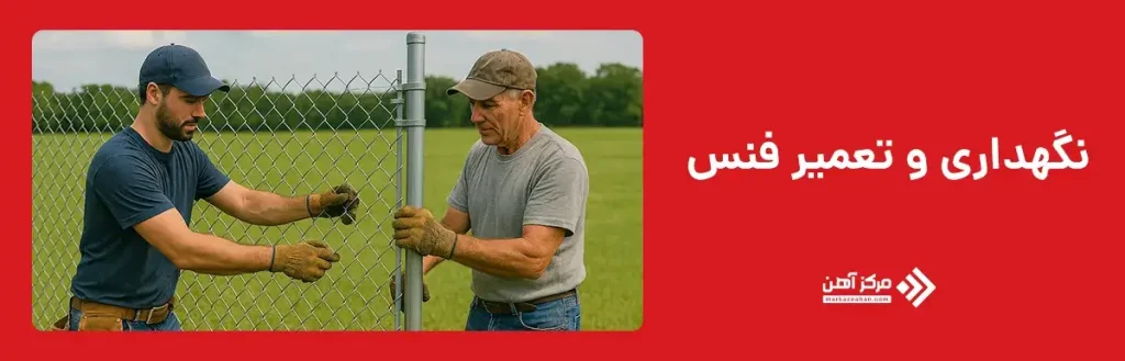 نگهداری و تعمیر فنس