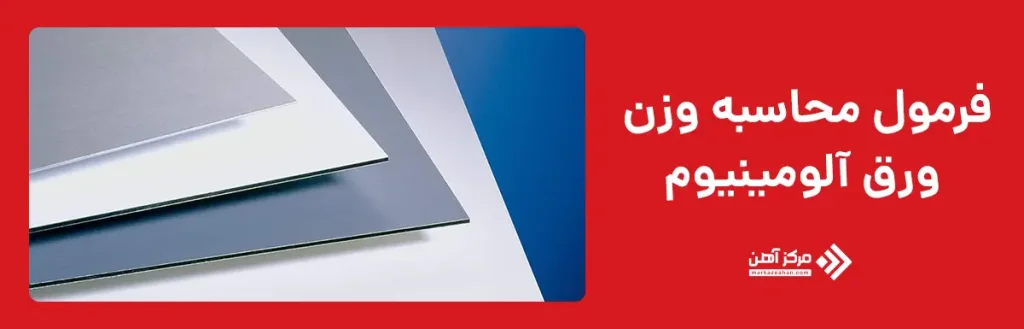 فرمول محاسبه وزن ورق آلومینیوم