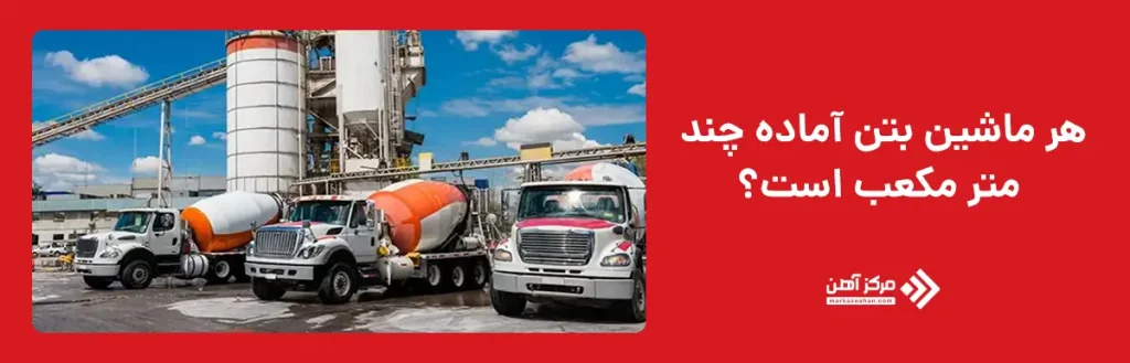 هر ماشین بتن آماده چند متر مکعب است؟