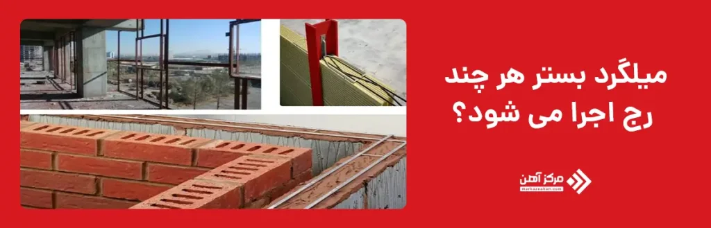 میلگرد بستر هر چند رج اجرا می شود؟