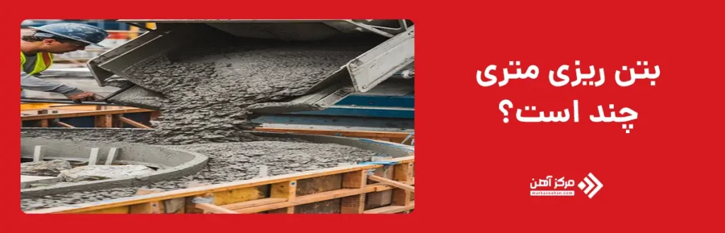 بتن ریزی متری چند است؟