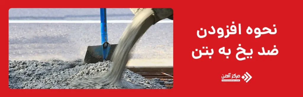 نحوه افزودن ضد یخ به بتن