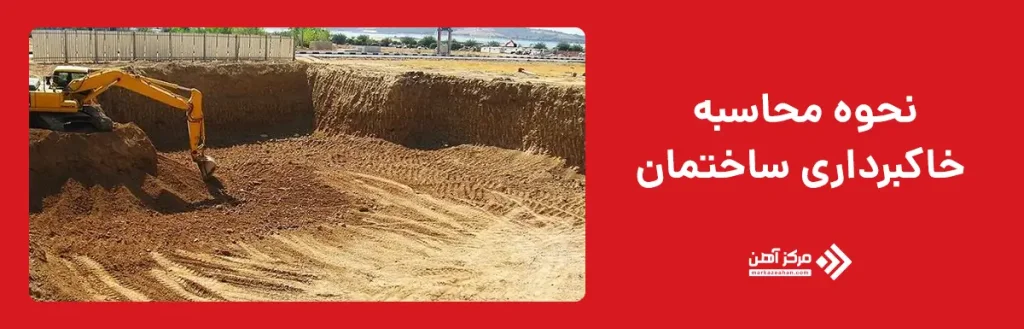 نحوه محاسبه خاکبرداری ساختمان