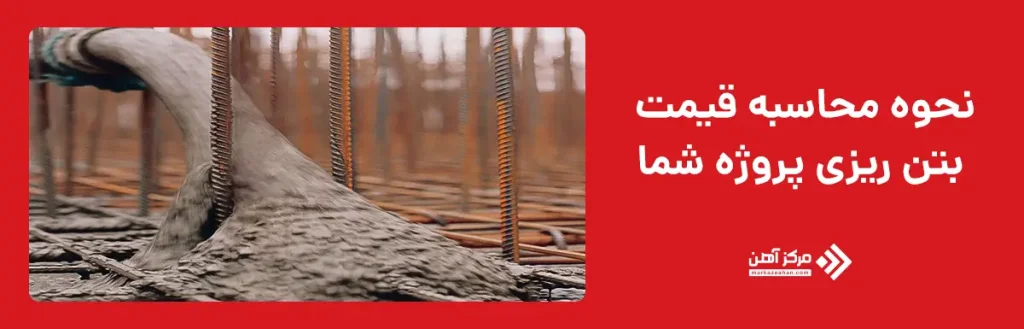 نحوه محاسبه قیمت بتن ریزی پروژه شما