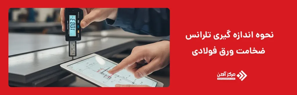نحوه اندازه گیری تلرانس ضخامت ورق فولادی