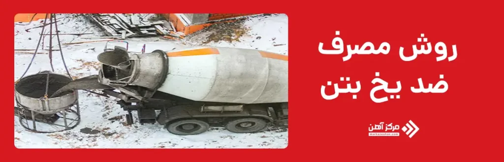 روش مصرف ضد یخ بتن