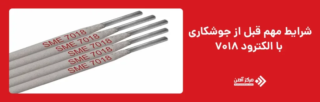 شرایط مهم قبل از جوشکاری با الکترود 7018