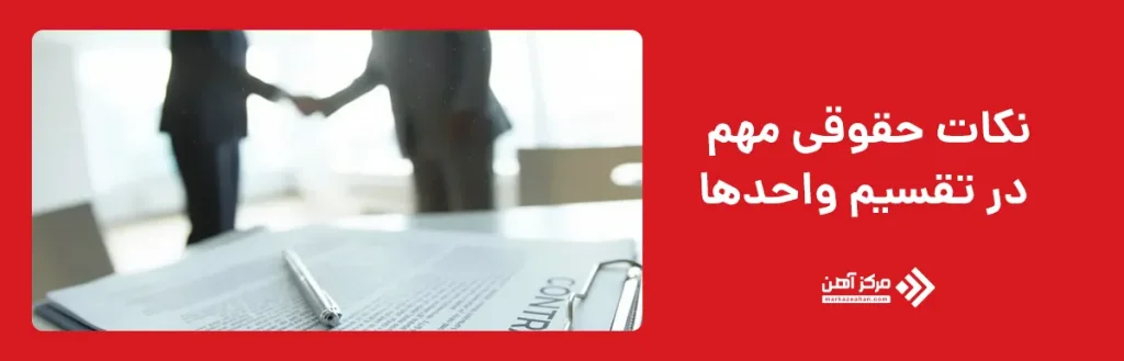 نکات حقوقی مهم در تقسیم واحدها