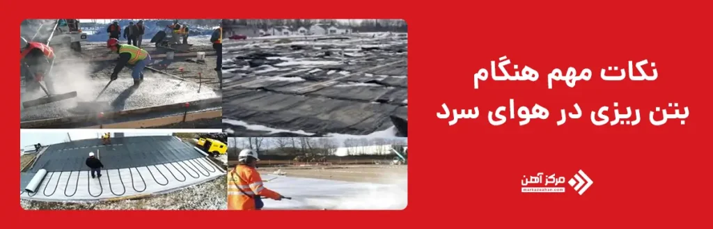 نکات مهم هنگام بتن ریزی در هوای سرد