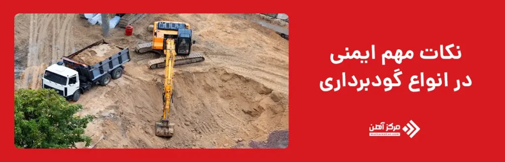 نکات مهم ایمنی در انواع گودبرداری