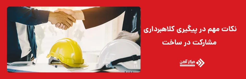 نکات مهم در پیگیری کلاهبرداری مشارکت در ساخت