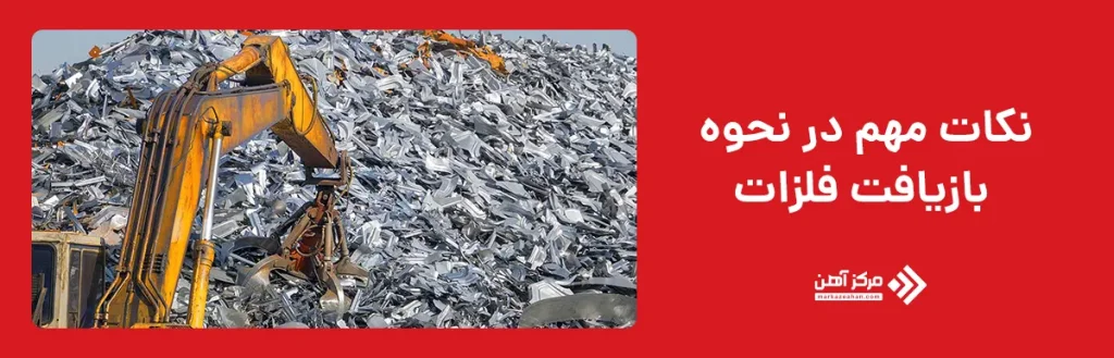 نکات مهم در نحوه بازیافت فلزات