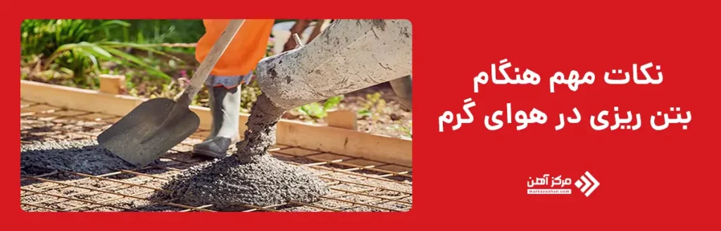 نکات مهم هنگام بتن ریزی در هوای گرم