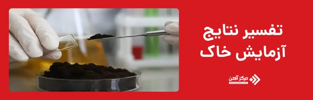 تفسیر نتایج آزمایش خاک